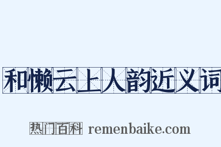 和懒云上人韵近义词是什么意思的图片